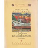 Η ΖΩΗ ΕΙΝΑΙ ΕΝΑ ΚΑΡΑΒΑΝΣΑΡΑΪ